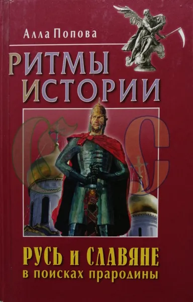 Обложка книги Русь и славяне в поисках прародины. Ритмы истории, А. Попова