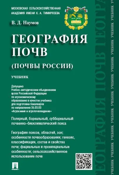 Обложка книги География почв. Почвы России.Уч.-М.:Проспект,2020. Доп.УМО , Наумов В.Д.