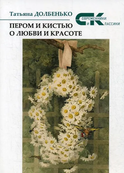 Обложка книги Пером и кистью о любви и красоте, Долбенько Т.