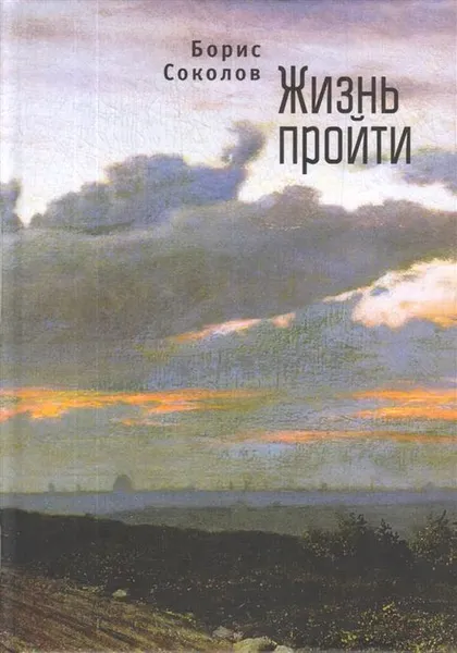 Обложка книги Жизнь пройти, Соколов Б.