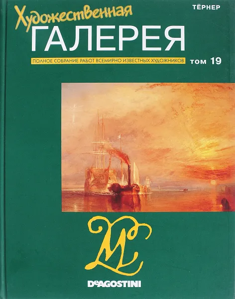 Обложка книги Тёрнер, Главный редактор Жаркова Анастасия