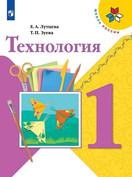 Обложка книги Технология. 1 класс, Лутцева Е. А., Зуева Т. П.