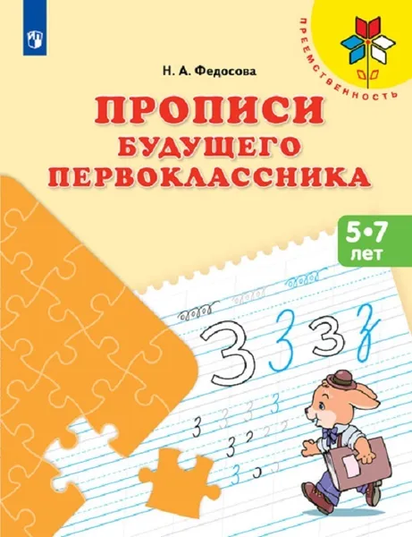 Обложка книги Прописи будущего первоклассника. 5-7 лет. Учебное пособие для общеобразовательных организаций.  (Преемственность), Федосова Н. А.