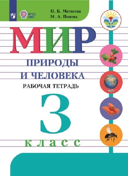 Обложка книги Мир природы и человека. Рабочая тетрадь. 3 класс. Учебное пособие для общеобразовательных организаций, реализующих адаптированные основные общеобразовательные программы, Матвеева Н. Б., Попова М. А.