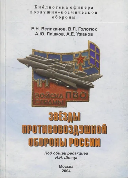 Обложка книги Звёзды противовоздушной обороны России, Великанов Евгений Николаевич