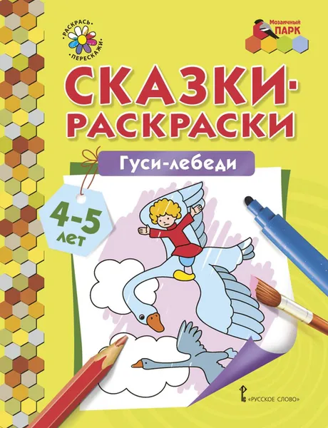 Обложка книги Гуси-лебеди. Раскраска, Печерская Анна Николаевна