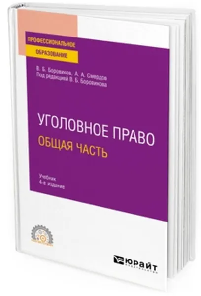 Обложка книги Уголовное право. Общая часть. Учебник для СПО, Боровиков В. Б., Смердов А. А.