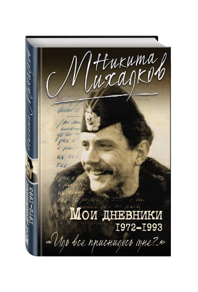 Обложка книги Мои дневники, Михалков Никита Сергеевич