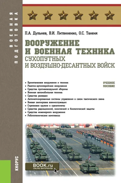 Обложка книги Вооружение и военная техника Сухопутных и Воздушно-десантных войск. (Бакалавриат). Учебное пособие., Литвиненко Виктор Иванович