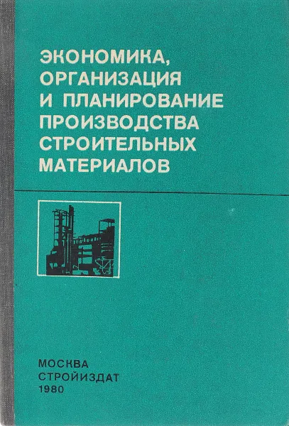 Обложка книги Экономика, организация и планирование производства строительных материалов, Астанский Л.Ю., Гусев С.Г., Ильин С.И.