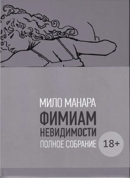 Обложка книги Фимиам невидимости. Полное собрание, Мило Манара