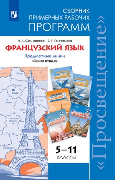 Обложка книги Французский язык. Французский язык. Сборник примерных рабочих программ. Предметные линии учебников «Синяя птица. 5-11 классы., Селиванова Н. А., Григорьева Е. Я.