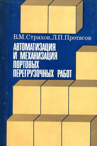 Обложка книги Автоматизация и механизация портовых перегрузочных работ, Страхов В., Протасов Л.