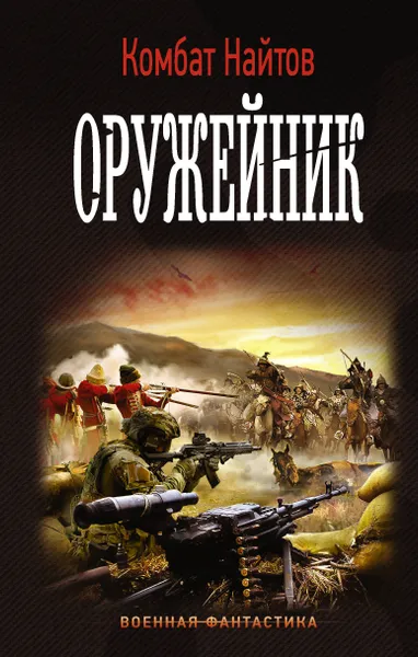 Обложка книги Оружейник, Найтов Комбат