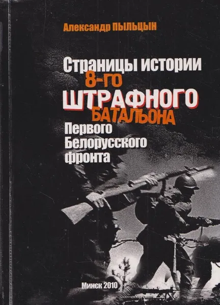 Обложка книги Страницы истории 8-го штрафного батальона первого Белорусского фронта, Пыльцын А.В.