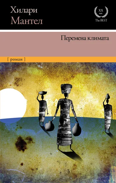 Обложка книги Перемена климата, Мантел Хилари