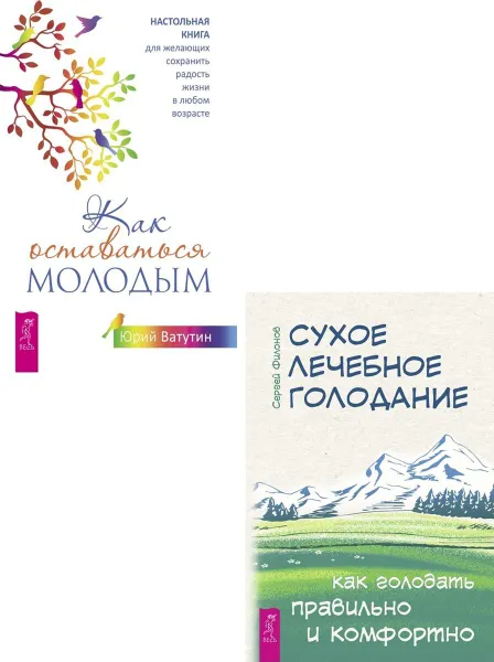 Обложка книги Как оставаться молодым + Сухое лечебное голодание , Ватутин Юрий, Филонов Сергей