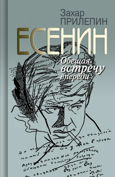 Обложка книги Есенин. Обещая встречу впереди, Прилепин Захар