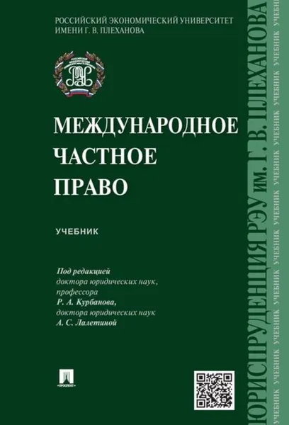 Обложка книги Международное частное право., П,р Курбанова Р.А., Лалетиной А.С.