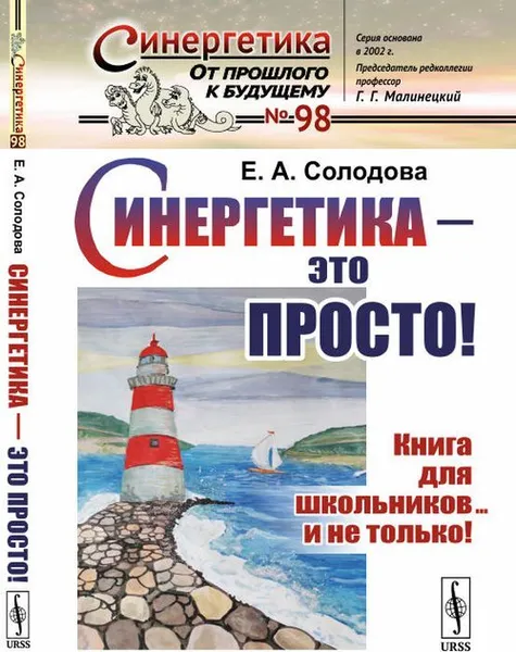 Обложка книги Синергетика - это просто! Книга для школьников... и не только! , Солодова Е.А.