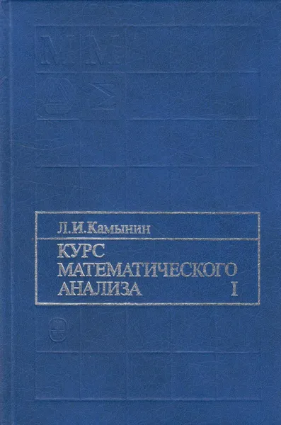 Обложка книги Курс математического анализа (в 2-х томах), Камынин Леонид Иванович