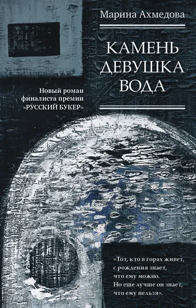 Обложка книги Камень Девушка Вода, Ахмедова Марина Магомеднебиевна