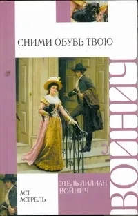 Обложка книги Сними обувь твою, Войнич Этель Лилиан