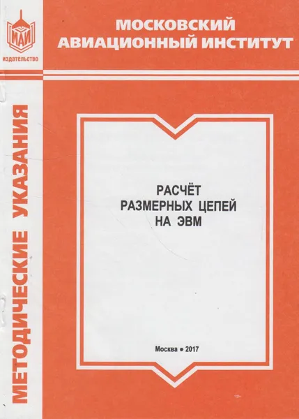Обложка книги Расчет размерных цепей на ЭВМ, Хопин Пётр Николаевич