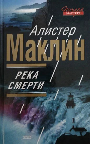 Обложка книги Река смерти, Маклин Алистер