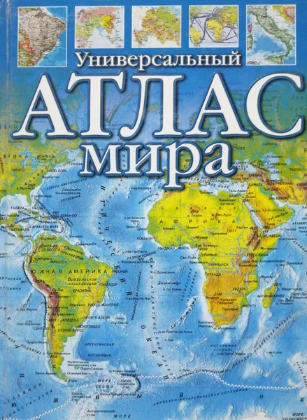 Обложка книги Универсальный атлас мира, Ю.Н. Голубчиков, С.Ю. Шокарев