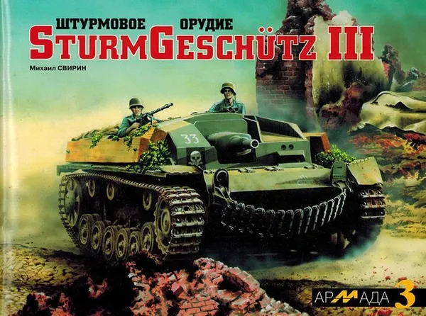 Обложка книги Штурмовое орудие SturmGeschutz III, Свирин Михаил