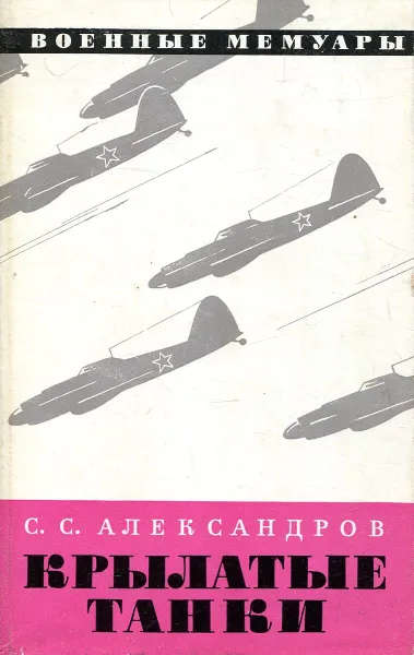 Обложка книги Крылатые тани, С.С. Александров