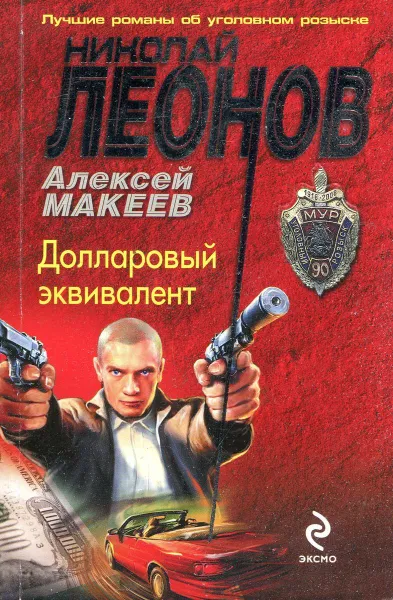 Обложка книги Долларовый эквивалент, Алексей Макеев, Николай Леонов