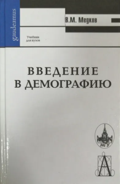 Обложка книги Введение в демографию, В. Медков