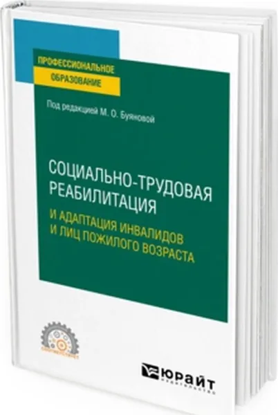 Обложка книги Социально-трудовая реабилитация и адаптация инвалидов и лиц пожилого возраста. Учебное пособие для СПО, Буянова М. О. [и др.]