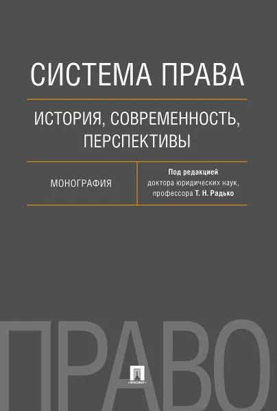 Обложка книги Система права: история, современность, перспективы. Монография., П,р Радько Т.Н.