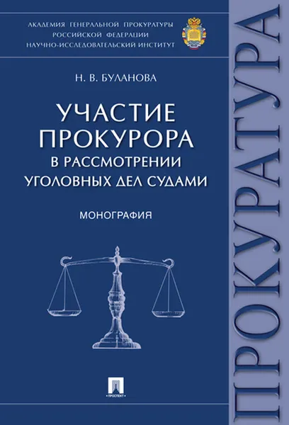 Обложка книги Участие прокурора в рассмотрении уголовных дел судами. Монография, Буланова Наталья Викторовна