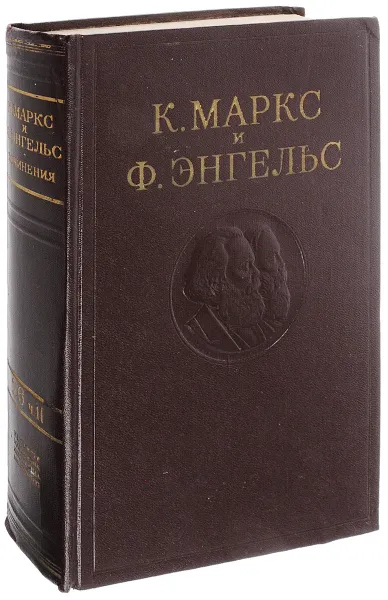 Обложка книги К. Маркс и Ф. Энгельс. Сочинения. Том 26. Часть II, Маркс К., Энгельс Ф.