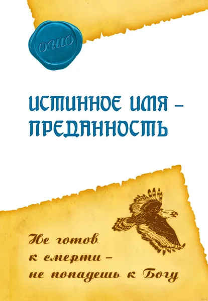 Обложка книги Истинное имя - преданность. Не готов к смерти - не попадешь к Богу, Ошо Раджниш