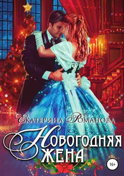 Обложка книги Новогодняя жена, Екатерина Романова