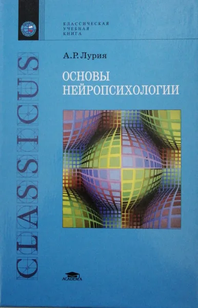 Обложка книги Основы нейропсихологии, Александр Лурия