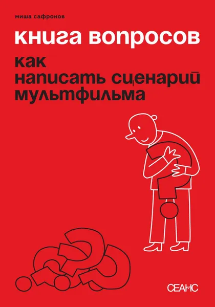 Обложка книги Книга вопросов: как написать сценарий мультфильма, Сафронов М.