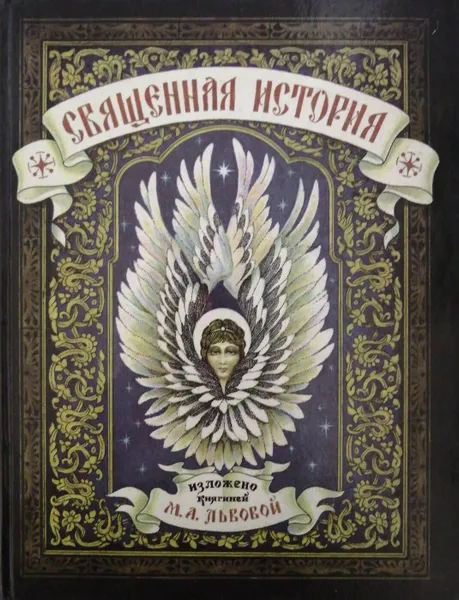 Обложка книги Священная история для детей, М. Львова (сост.)