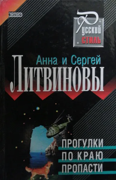 Обложка книги Прогулки по краю пропасти, Литвиновы Анна и Сергей