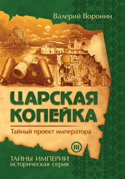 Обложка книги Царская копейка. Тайный проект императора, Воронин В.