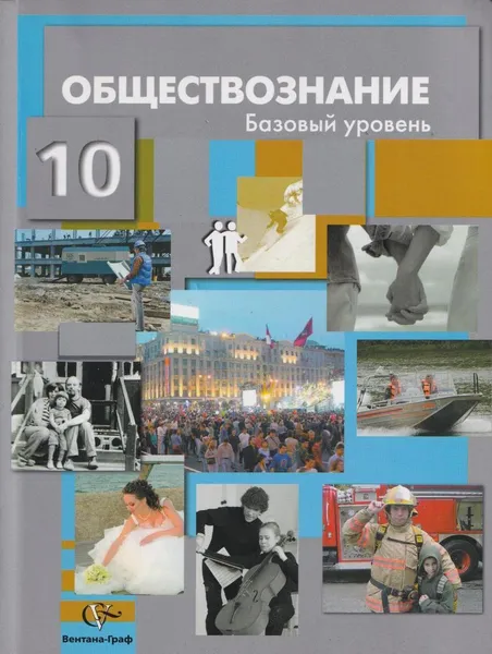 Обложка книги Обществознание. Базовый уровень. 10 класс, Барабанов В.В.