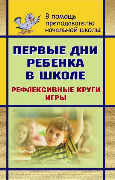 Обложка книги Первые дни ребенка в школе: рефлексивные круги, игры, Говоркова Н. Б.