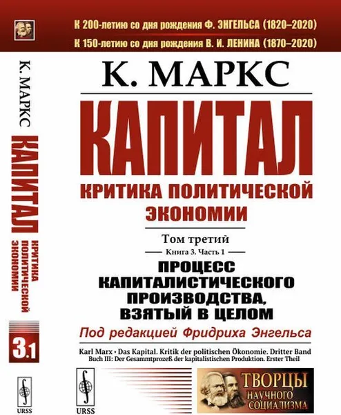 Обложка книги Капитал. Критика политической экономии: Том 3. Книга 3: Процесс капиталистического производства, взятый в целом. Ч.1 , Маркс К.