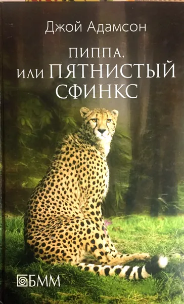 Обложка книги Пиппа, или Пятнистый сфинкс, Джой Адамсон