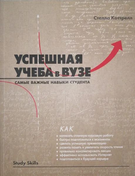 Обложка книги Успешная учеба в вузе. Самые важные навыки студента (сборник), Стелла Коттрелл